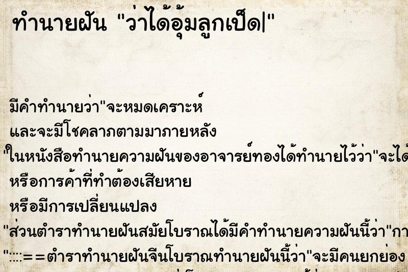 ทำนายฝัน ว่าได้อุ้มลูกเป็ด| ทำนายฝัน ว่าได้อุ้มลูกเป็ด|